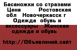 Басаножки со стразами › Цена ­ 500 - Ростовская обл., Новочеркасск г. Одежда, обувь и аксессуары » Женская одежда и обувь   